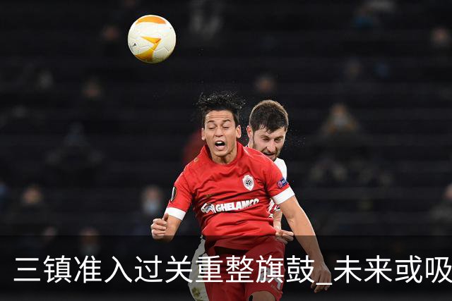 三镇准入过关重整旗鼓 未来或吸收更多沧州球员加盟