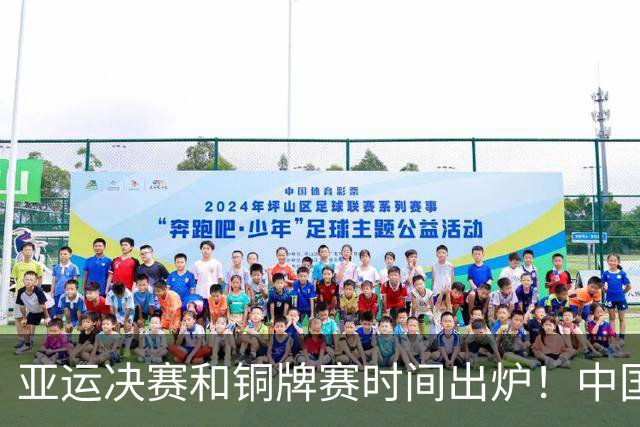 亚运决赛和铜牌赛时间出炉！中国男篮再遇老对手，20日CCTV5直播