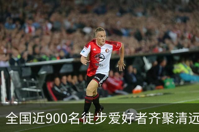 全国近900名徒步爱好者齐聚清远连南 共赏瑶山秋色