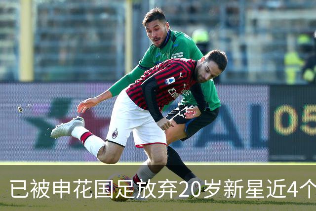 已被申花国足放弃20岁新星近4个月首次首发！单刀未进获最低分
