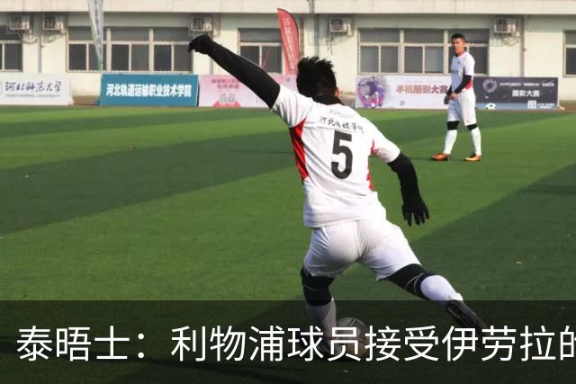 泰晤士：利物浦球员接受伊劳拉的战术，他也认为球队需要维尔茨